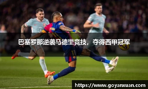 巴塞罗那逆袭马德里竞技，夺得西甲冠军