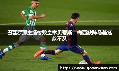 巴塞罗那主场惨败皇家贝蒂斯，梅西缺阵马基拯救不及