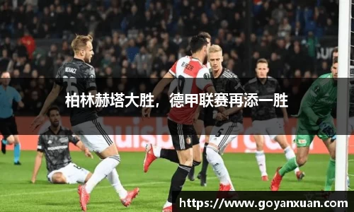 柏林赫塔大胜，德甲联赛再添一胜