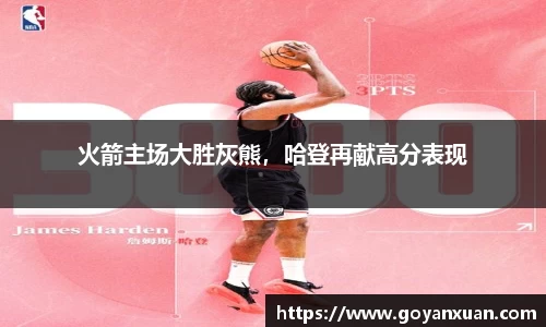 火箭主场大胜灰熊，哈登再献高分表现