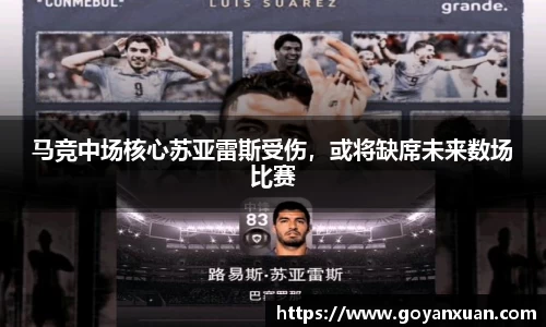 马竞中场核心苏亚雷斯受伤，或将缺席未来数场比赛