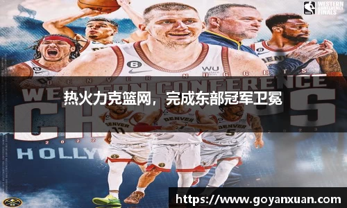 热火力克篮网，完成东部冠军卫冕