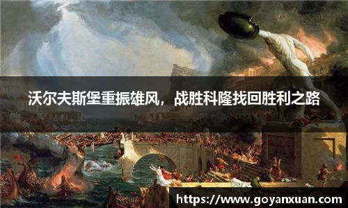 沃尔夫斯堡重振雄风，战胜科隆找回胜利之路