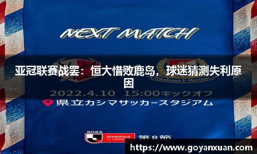 亚冠联赛战罢：恒大惜败鹿岛，球迷猜测失利原因