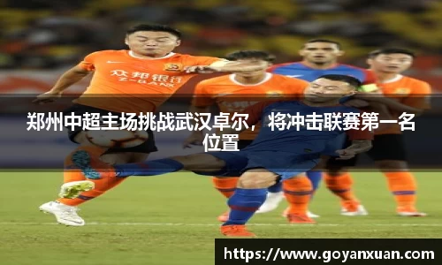 郑州中超主场挑战武汉卓尔，将冲击联赛第一名位置