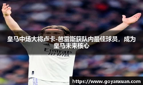 皇马中场大将卢卡-芭雷斯获队内最佳球员，成为皇马未来核心