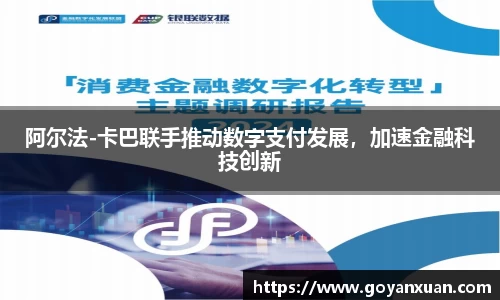 阿尔法-卡巴联手推动数字支付发展，加速金融科技创新