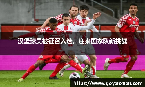 汉堡球员被征召入选，迎来国家队新挑战