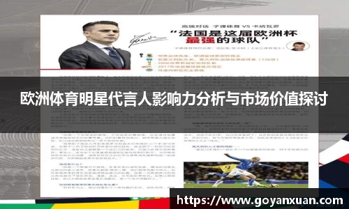 欧洲体育明星代言人影响力分析与市场价值探讨
