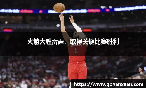 火箭大胜雷霆，取得关键比赛胜利