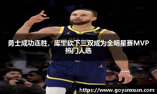 勇士成功连胜，库里砍下三双成为全明星赛MVP热门人选