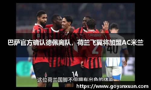 巴萨官方确认德佩离队，荷兰飞翼将加盟AC米兰