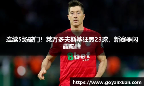连续5场破门！莱万多夫斯基狂轰23球，新赛季闪耀巅峰