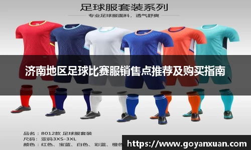 济南地区足球比赛服销售点推荐及购买指南
