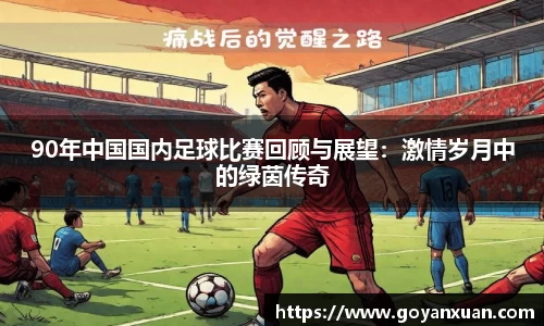 90年中国国内足球比赛回顾与展望：激情岁月中的绿茵传奇