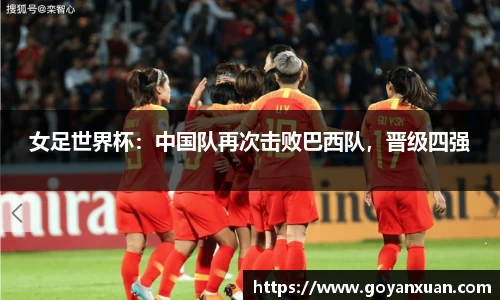 女足世界杯：中国队再次击败巴西队，晋级四强