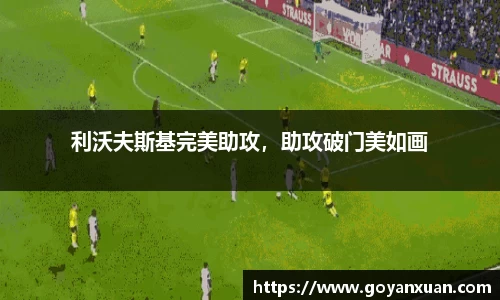 利沃夫斯基完美助攻，助攻破门美如画