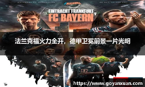法兰克福火力全开，德甲卫冕前景一片光明