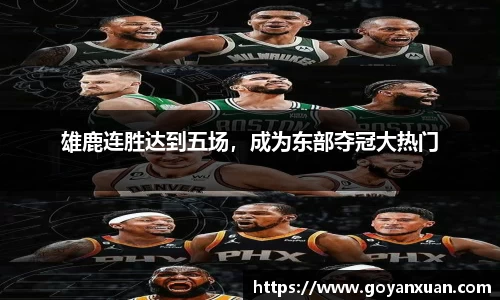 雄鹿连胜达到五场，成为东部夺冠大热门
