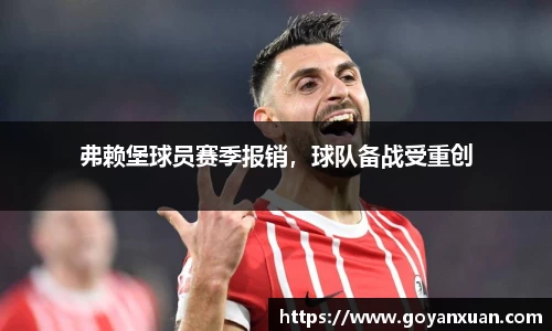 弗赖堡球员赛季报销，球队备战受重创
