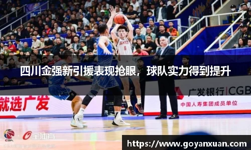 四川金强新引援表现抢眼，球队实力得到提升