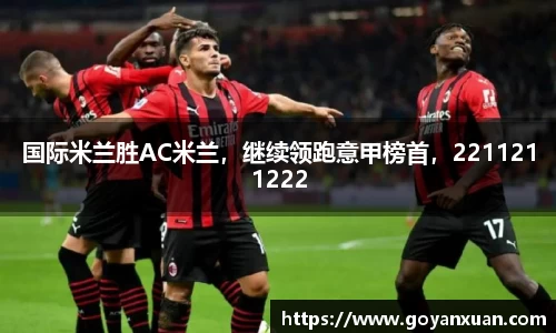 国际米兰胜AC米兰，继续领跑意甲榜首，2211211222