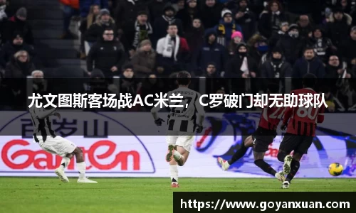 尤文图斯客场战AC米兰，C罗破门却无助球队