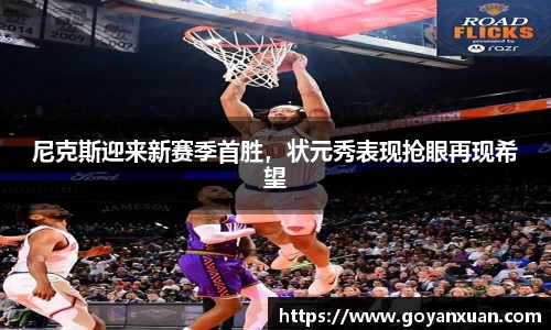 尼克斯迎来新赛季首胜，状元秀表现抢眼再现希望