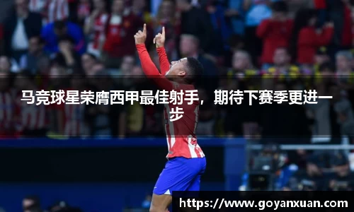马竞球星荣膺西甲最佳射手，期待下赛季更进一步