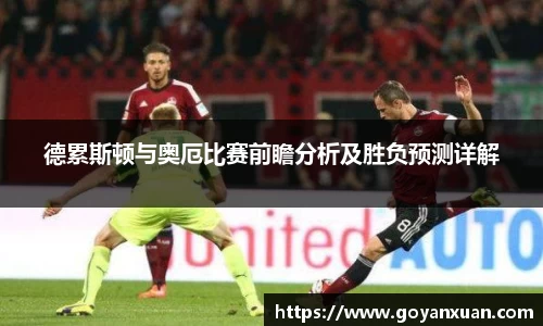 德累斯顿与奥厄比赛前瞻分析及胜负预测详解