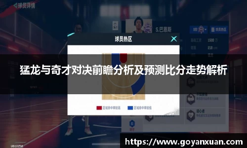 猛龙与奇才对决前瞻分析及预测比分走势解析