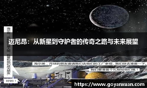 迈尼昂：从新星到守护者的传奇之路与未来展望
