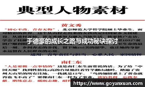 于德豪的成长之路与成功秘诀探讨