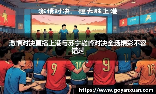 激情对决直播上港与苏宁巅峰对决全场精彩不容错过