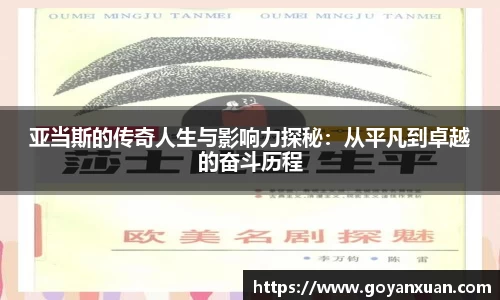 亚当斯的传奇人生与影响力探秘：从平凡到卓越的奋斗历程
