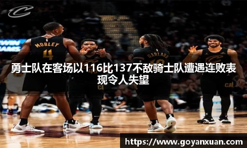 勇士队在客场以116比137不敌骑士队遭遇连败表现令人失望