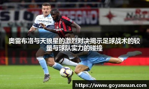 奥雷布洛与天狼星的激烈对决揭示足球战术的较量与球队实力的碰撞