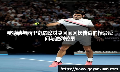 费德勒与西里奇巅峰对决回顾网坛传奇的精彩瞬间与激烈较量