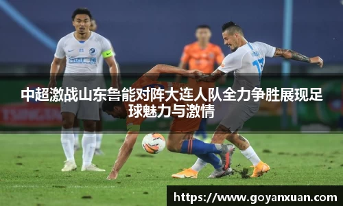 中超激战山东鲁能对阵大连人队全力争胜展现足球魅力与激情