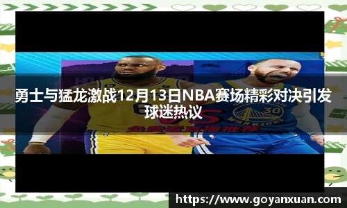 勇士与猛龙激战12月13日NBA赛场精彩对决引发球迷热议