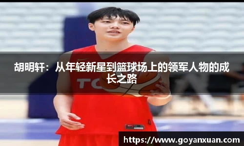 胡明轩：从年轻新星到篮球场上的领军人物的成长之路