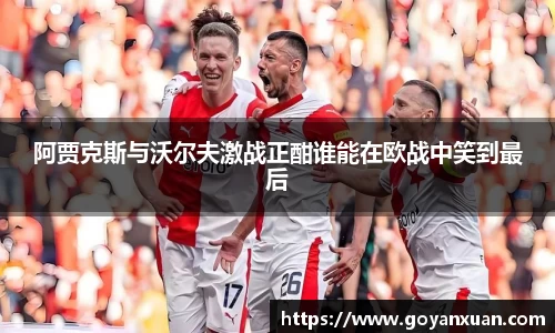 阿贾克斯与沃尔夫激战正酣谁能在欧战中笑到最后