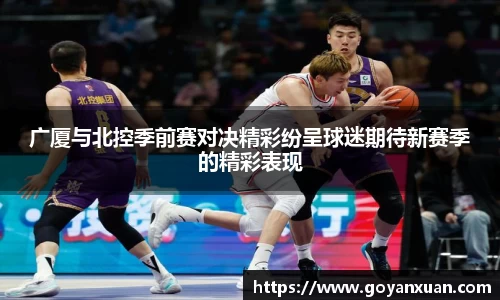 广厦与北控季前赛对决精彩纷呈球迷期待新赛季的精彩表现