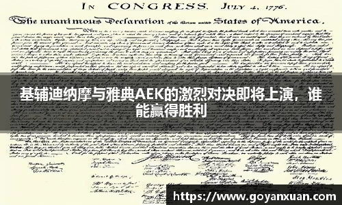基辅迪纳摩与雅典AEK的激烈对决即将上演，谁能赢得胜利