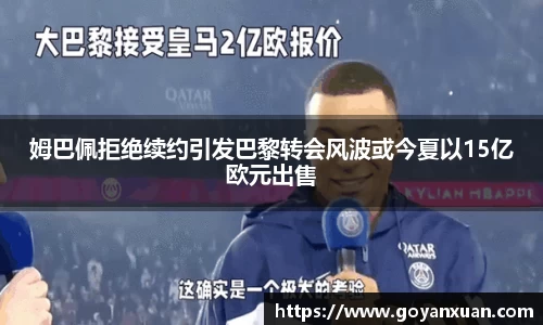 姆巴佩拒绝续约引发巴黎转会风波或今夏以15亿欧元出售