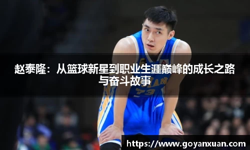 赵泰隆：从篮球新星到职业生涯巅峰的成长之路与奋斗故事