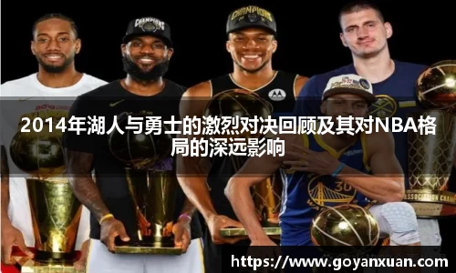 2014年湖人与勇士的激烈对决回顾及其对NBA格局的深远影响