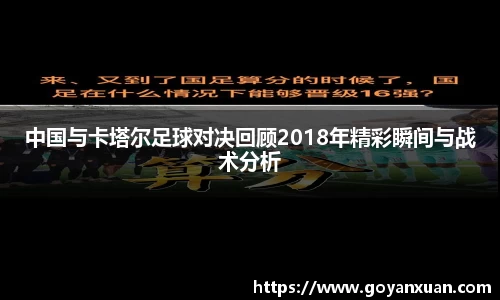 中国与卡塔尔足球对决回顾2018年精彩瞬间与战术分析