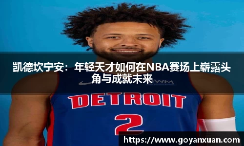 凯德坎宁安：年轻天才如何在NBA赛场上崭露头角与成就未来