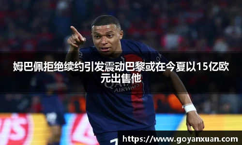 姆巴佩拒绝续约引发震动巴黎或在今夏以15亿欧元出售他